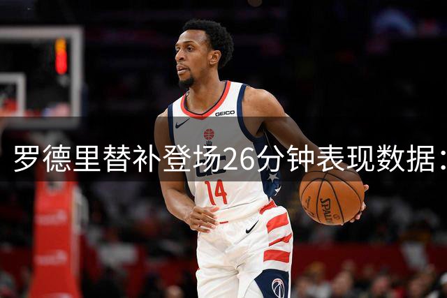 罗德里替补登场26分钟表现数据：38次触球，3次对抗成功2次